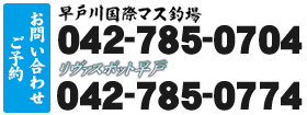 早戸川国際マス釣場のご予約・お問い合わせは042-785-0704まで