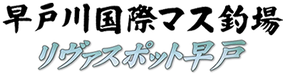  早戸川国際マス釣場