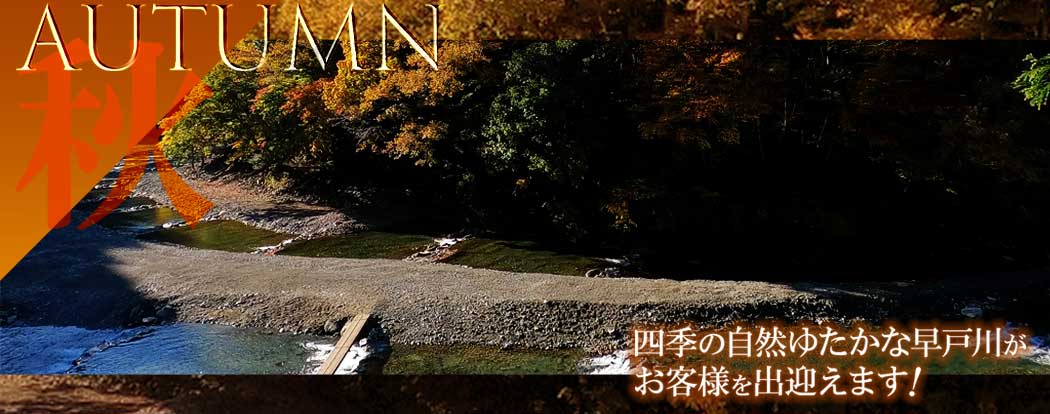 秋：四季の自然ゆたかな早戸川がお客様を出迎えます！